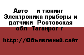 Авто GT и тюнинг - Электроника,приборы и датчики. Ростовская обл.,Таганрог г.